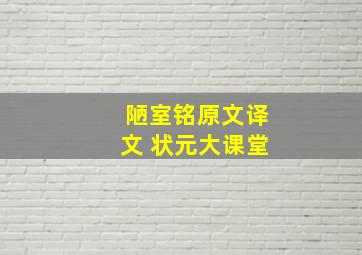 陋室铭原文译文 状元大课堂